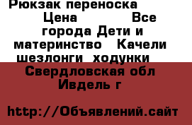  Рюкзак переноска Babyjorn › Цена ­ 5 000 - Все города Дети и материнство » Качели, шезлонги, ходунки   . Свердловская обл.,Ивдель г.